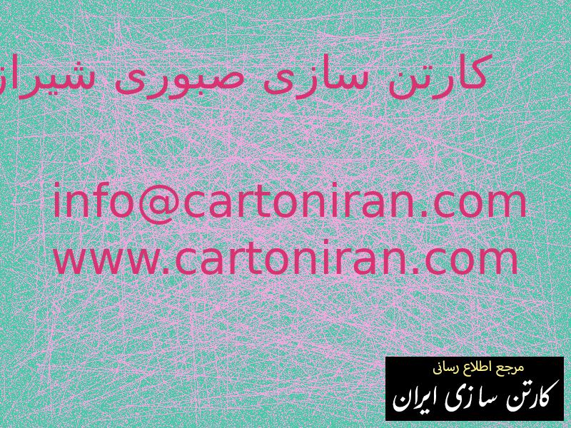 کارتن سازی صبوری شیراز